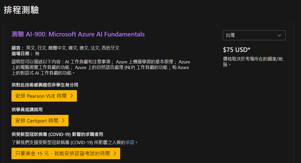 圖片來源：測驗 AI-900: Microsoft Azure AI Fundamentals