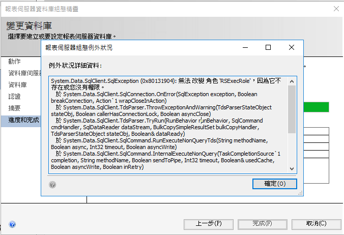 錯誤訊息 無法 改變角色 RSEexcRole