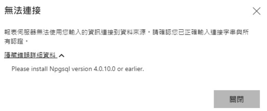 尚未安裝前，在報表伺服器的資料來源連線設定會報錯
