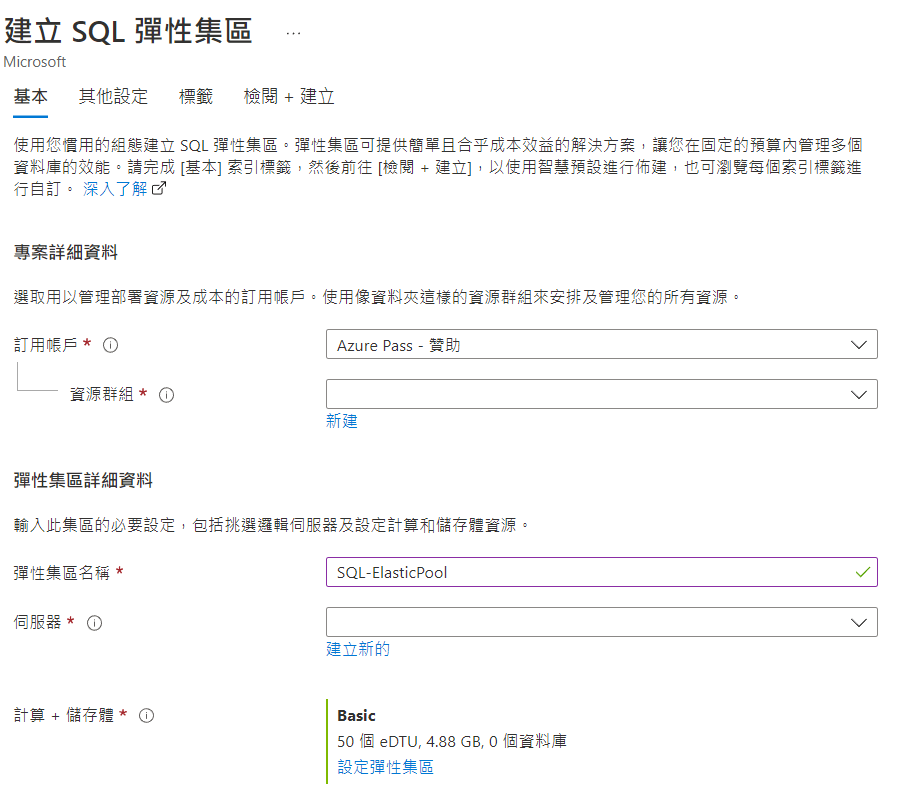 建立彈性集區的方式