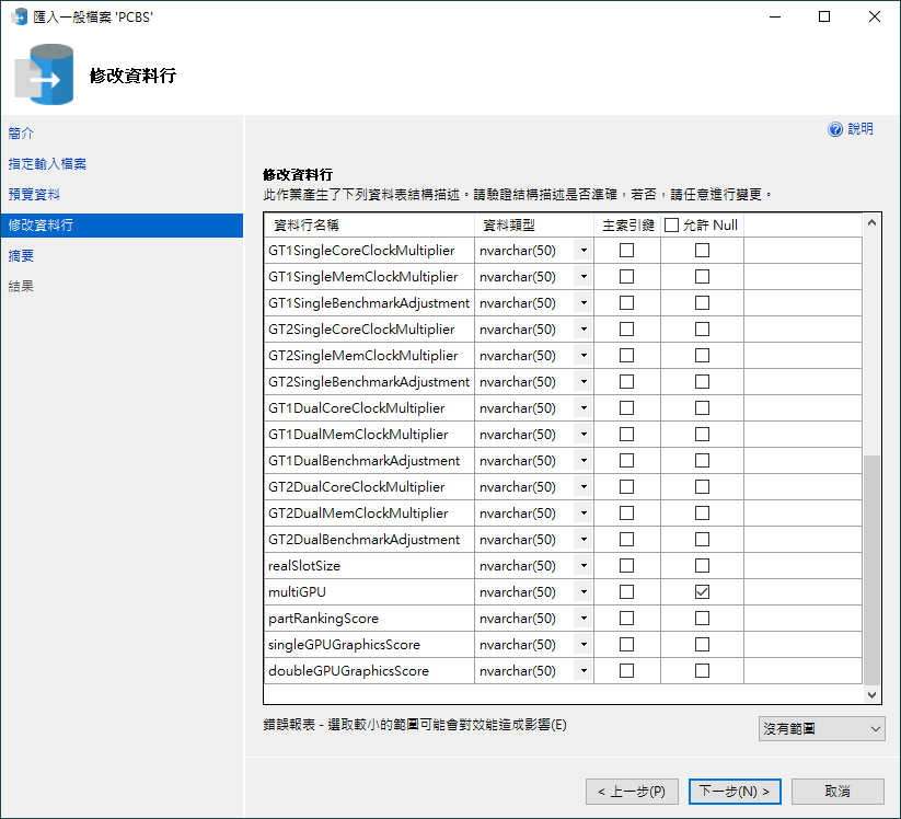 本步驟中可以設定主鍵並調整欄位類型