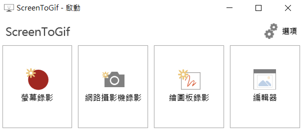 ScreenToGif 選單