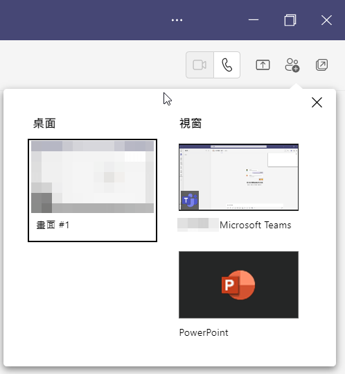 可以分享桌面、視窗或者應用程式