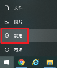 點選開始圖示後，選擇「設定」