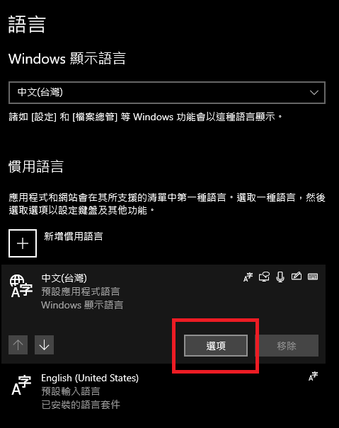 在中文(台灣)語言中點選「選項」
