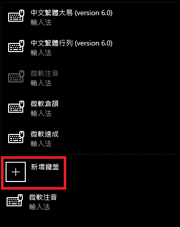點選「新增鍵盤」再選擇輸入法後即可