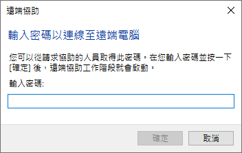 協助方執行邀請檔後，輸入受協助方提供的密碼