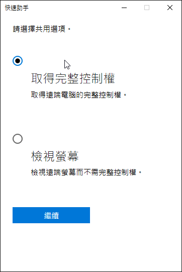 協助方選擇要取得完整控制權或檢視畫面