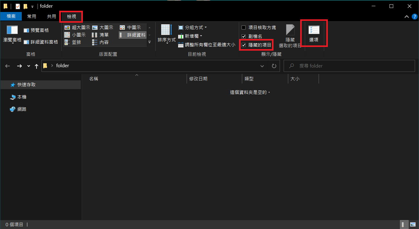 檢視隱藏的檔案