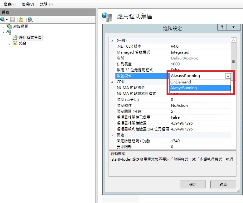 啟動模式調整為 AlwaysRunning