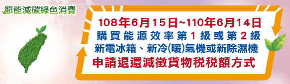 購買節能電器退還減徵貨物稅