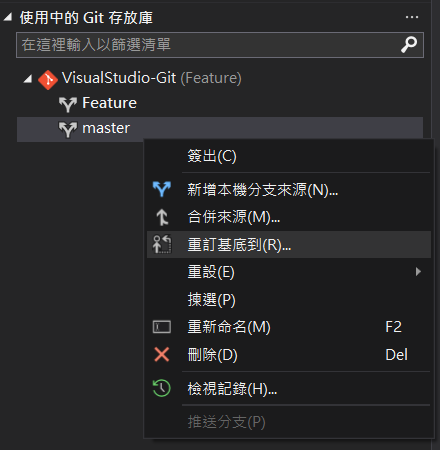 檢視分支選單中可以做 Git Rebase