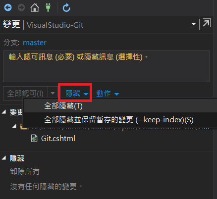 隱藏即為 Git Stash